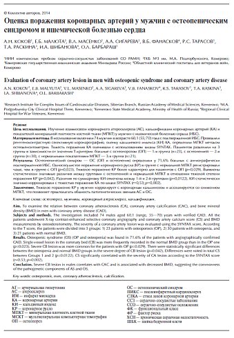 Оценка поражения коронарных артерий у мужчин с остеопеническим синдромом и ишемической болезнью сердца