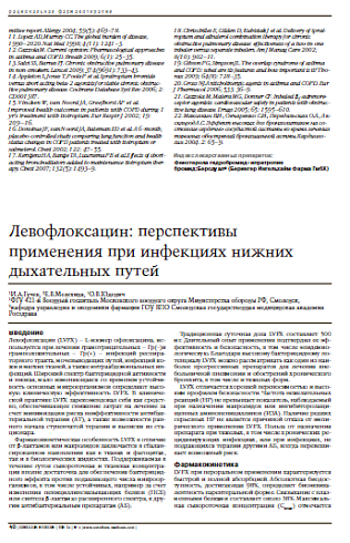 Левофлоксацин: перспективы примененияпри инфекциях нижних дыхательных путей