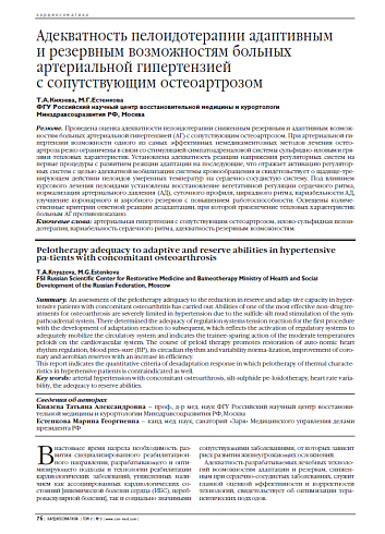Адекватность пелоидотерапии адаптивным и резервным возможностям больных артериальной гипертензией с сопутствующим остеоартрозом