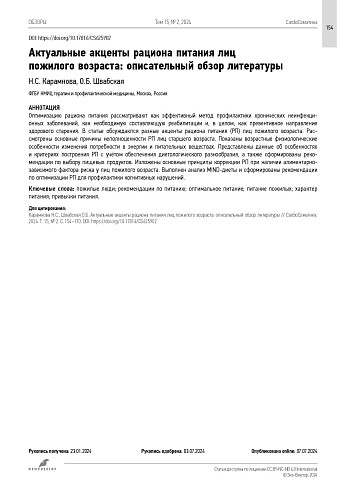 Актуальные акценты рациона питания лиц пожилого возраста: описательный обзор литературы