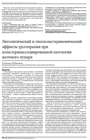 Литолитический и гипохолестеринемический эффекты урсотерапии при холестеринассоциированной патологии желчного пузыря