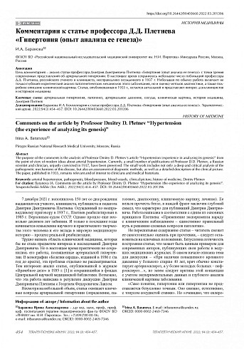 Комментарии к статье профессора Д.Д. Плетнева «Гипертония (опыт анализа ее генеза)»