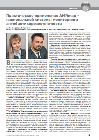 Практическое применение AMRmap – национальной системы мониторинга антибиотикорезистентности