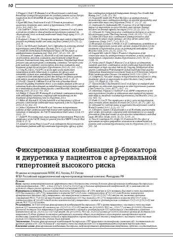 Фиксированная комбинация b-блокатора и диуретика у пациентов с артериальной гипертонией высокого риска