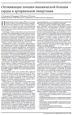 Оптимизация лечения ишемической болезни сердца и артериальной гипертонии А.Г.Евдокимова, В.В.Евдокимов, А.В.Сметанин, Н.В.Леоненко  Кафедра терапии №1 ФПДО Московского государственного стоматологического университета