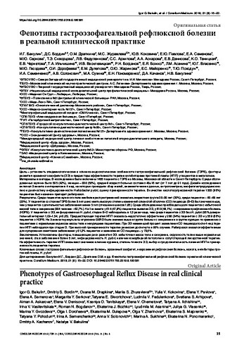 Фенотипы гастроэзофагеальной рефлюксной болезни в реальной клинической практике