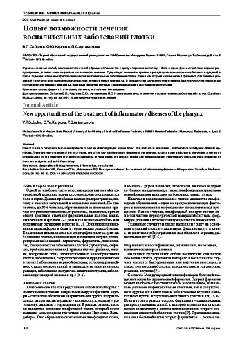 Новые возможности лечения  воспалительных заболеваний глотки