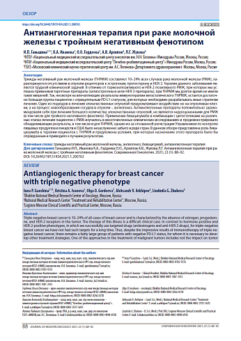 Антиангиогенная терапия при раке молочной железы с тройным негативным фенотипом