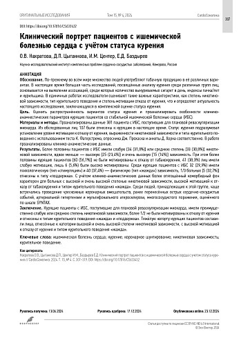 Клинический портрет пациентов с ишемической болезнью сердца с учётом статуса курения