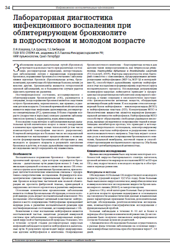 Лабораторная диагностика инфекционного воспаления при облитерирующем бронхиолите  в подростковом и молодом возрасте