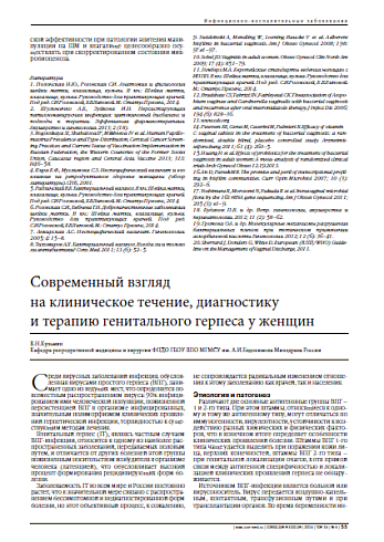 Современный взгляд  на клиническое течение, диагностику  и терапию генитального герпеса у женщин