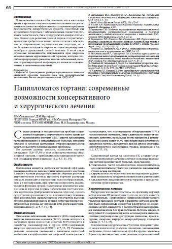 Папилломатоз гортани: современные  возможности консервативного  и хирургического лечения