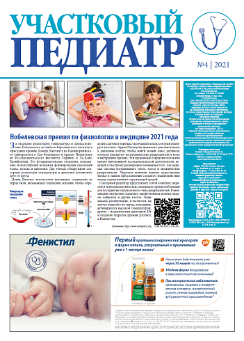 Нобелевская премия по физиологии и медицине 2021г.