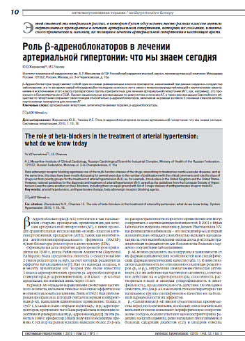 Роль b-адреноблокаторов в лечении артериальной гипертонии: что мы знаем сегодня