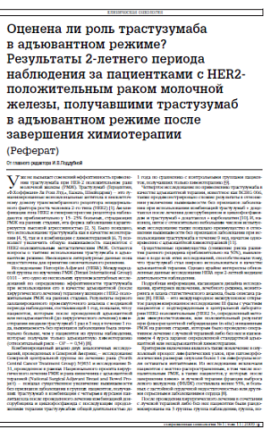 Оценена ли роль трастузумаба в адъювантном режиме? Результаты 2-летнего периода наблюдения за пациентками с HER2-положительным раком молочной железы, получавшими трастузумаб в адъювантном режиме после завершения химиотерапии