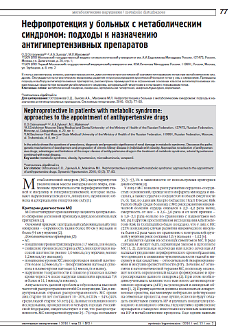 Нефропротекция у больных с метаболическим синдромом: подходы к назначению антигипертензивных препаратов
