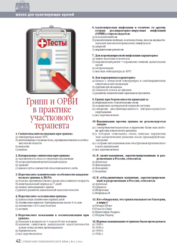 Тесты. Грипп и ОРВИ в практике участкового терапевта