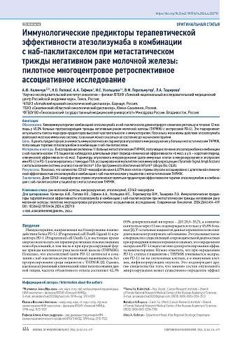 Иммунологические предикторы терапевтической эффективности атезолизумаба в комбинации с наб-паклитакселом при метастатическом трижды негативном раке молочной железы: пилотное многоцентровое ретроспективное ассоциативное исследование