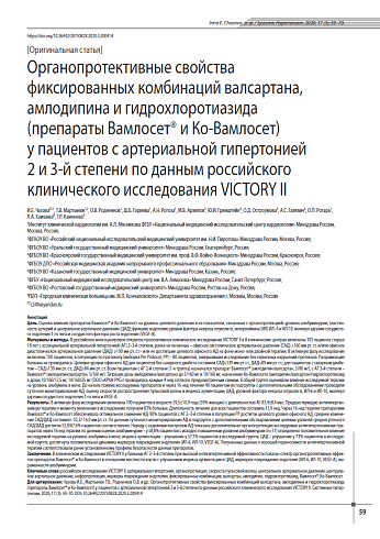 Органопротективные свойства фиксированных комбинаций валсартана, амлодипина и гидрохлоротиазида  (препараты Вамлосет® и Ко-Вамлосет) у пациентов с артериальной гипертонией  2 и 3-й степени по данным российского клинического исследования VICTORY II