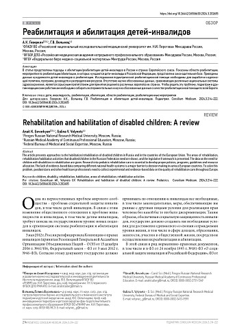 Реабилитация и абилитация детей-инвалидов