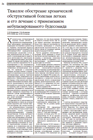Тяжелое обострение хронической обструктивной болезни легких и его лечение с применением небулизированного будесонида