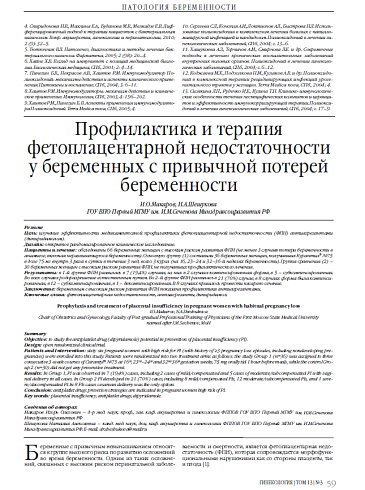 Профилактика и терапия фетоплацентарной недостаточности у беременных с привычной потерей беременности