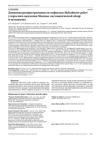 Динамика распространенности инфекции Helicobacter pylori у взрослого населения Москвы: систематический обзор и метаанализ