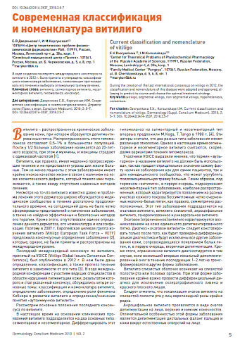 Современная классификация и номенклатура витилиго