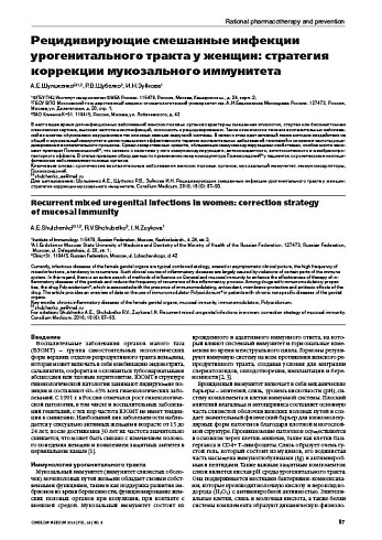 Рецидивирующие смешанные инфекции  урогенитального тракта у женщин: стратегия коррекции мукозального иммунитета