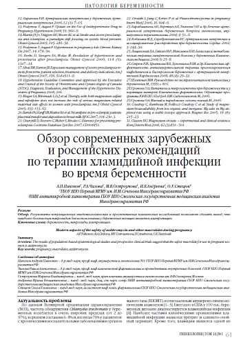 Обзор современных зарубежных  и российских рекомендаций  по терапии хламидийной инфекции  во время беременности