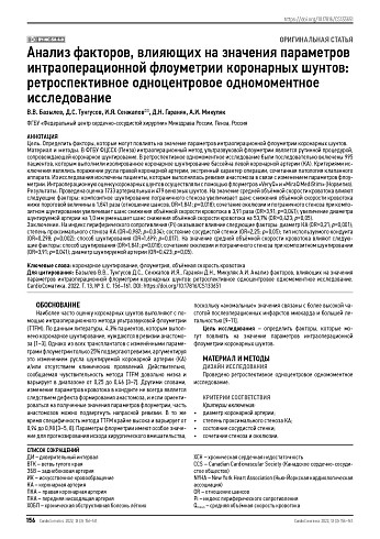 Анализ факторов, влияющих на значения параметров интраоперационной флоуметрии коронарных шунтов: ретроспективное одноцентровое одномоментное исследование