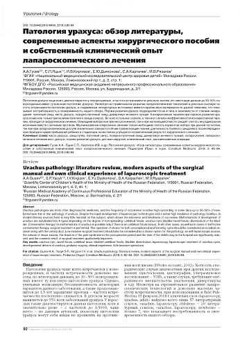 Патология урахуса: обзор литературы, современные аспекты хирургического пособия и собственный клинический опыт лапароскопического лечения
