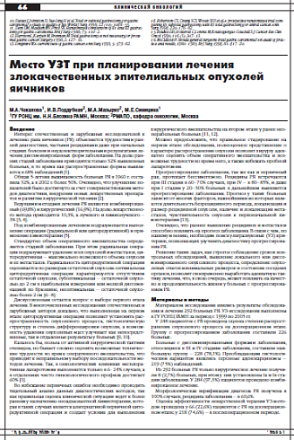 Место УЗТ при планировании лечения  злокачественных эпителиальных опухолей яичников