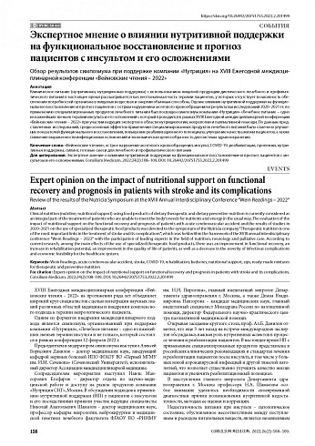 Экспертное мнение о влиянии нутритивной поддержки на функциональное восстановление и прогноз пациентов с инсультом и его осложнениями