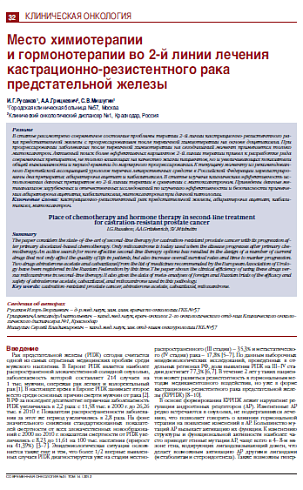Место химиотерапии  и гормонотерапии во 2-й линии лечения кастрационно-резистентного рака предстательной железы