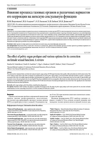 Влияние пролапса тазовых органов и различных вариантов его коррекции на женскую сексуальную функцию