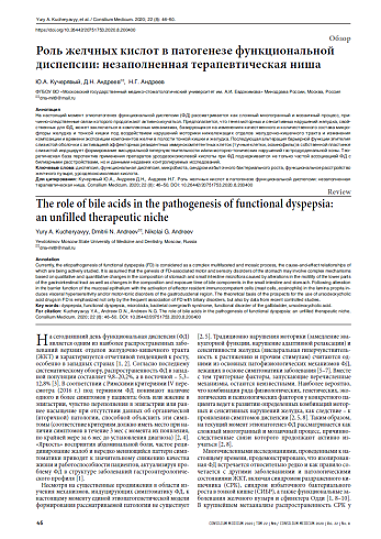 Роль желчных кислот в патогенезе функциональной диспепсии: незаполненная терапевтическая ниша