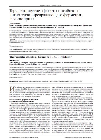Терапевтические эффекты ингибитора ангиотензинпревращающего фермента фозиноприла