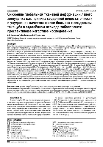 Снижение глобальной тканевой деформации левого желудочка как причина сердечной недостаточности и ухудшения качества жизни больных с синдромом такоцубо в отдалённом периоде заболевания: проспективное когортное исследование