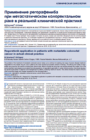 Применение регорафениба  при метастатическом колоректальном раке в реальной клинической практике