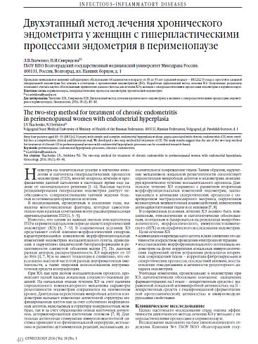 Двухэтапный метод лечения хронического эндометрита у женщин с гиперпластическими процессами эндометрия в перименопаузе