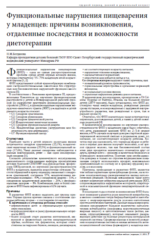 Функциональные нарушения пищеварения у младенцев: причины возникновения, отдаленные последствия и возможности диетотерапии