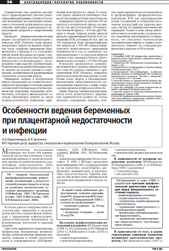 Особенности ведения беременных  при плацентарной недостаточности  и инфекции