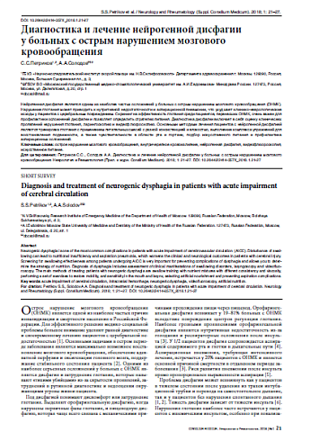 Диагностика и лечение нейрогенной дисфагии  у больных с острым нарушением мозгового кровообращения