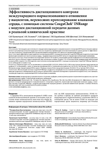 Эффективность дистанционного контроля международного нормализованного отношения у пациентов, перенесших протезирование клапанов сердца, с помощью системы CoaguChek® INRange с модулем дистанционной передачи данных в реальной клинической практике