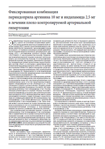 Фиксированная комбинация  периндоприла аргинина 10 мг и индапамида 2,5 мг в лечении плохо контролируемой артериальной гипертонии