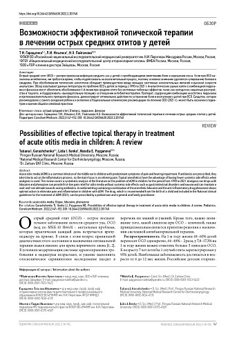 Возможности эффективной топической терапии в лечении острых средних отитов у детей