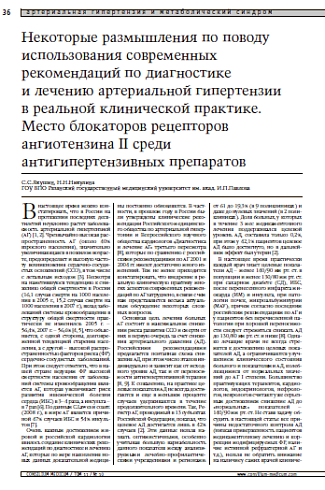 Некоторые размышления по поводу использования современных рекомендаций по диагностике и лечению артериальной гипертензии в реальной клинической практике. Место блокаторов рецепторов ангиотензина II среди антигипертензивных препаратов 