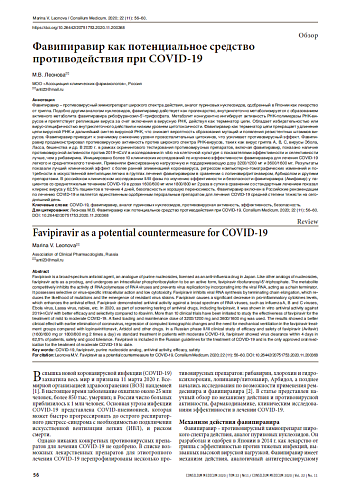 Фавипиравир как потенциальное средство противодействия при COVID-19