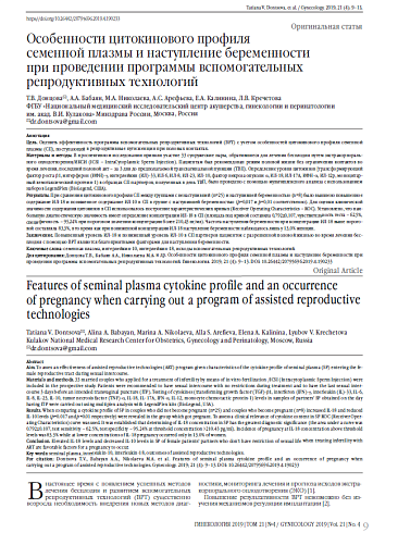 Особенности цитокинового профиля  семенной плазмы и наступление беременности  при проведении программы вспомогательных репродуктивных технологий
